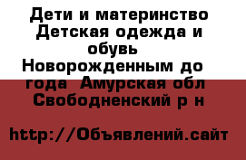 Дети и материнство Детская одежда и обувь - Новорожденным до 1 года. Амурская обл.,Свободненский р-н